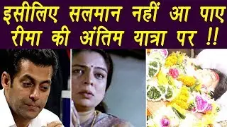 Reema Lagoo: Why Salman Khan DID not ATTEND Reema's Funeral | FilmiBeat