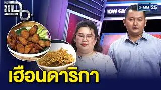 “เฮือนดาริกา” ร้านอาหารเหนือ จากเซียนพระเกิดอุบัติเหตุจนต้องต่อสู้เพื่อเปิดร้านอาหาร| แฉ2ก.พ.69[3/3]