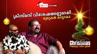 ക്രിസ്മസ് വിശേഷങ്ങളുമായി മുരുകൻ കാട്ടാകട |  ANEESH RAVI #malayalampoetry   #murukankattakada