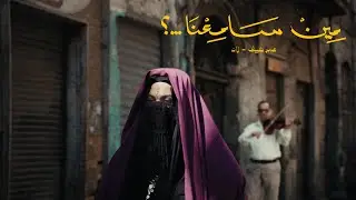 OMAR KEIF, ZAD - MEEN SAME3NA? (OFFICIAL MUSIC VIDEO) عمر كيف و زاد - مين سامعنا؟