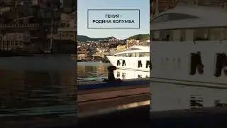 Генуя