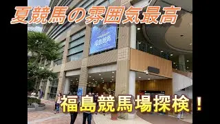[競馬]福島競馬場に潜入！競馬場の魅力伝えます！