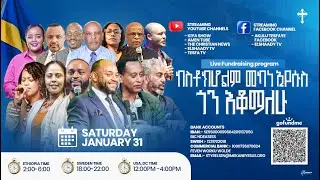 🔴 #ቀጥታ ስርጭት / የስቶክሆልም መካነ ኢየሱስ ገቢ ማሰባሰቢያ የቀጥታ ስርጭት / ቀን አንድ #live  Day #two