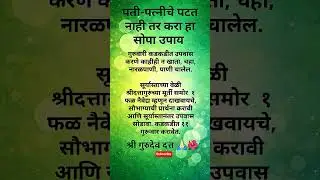 पती-पत्नीचे पटत नाही? 😟 हा सोपा उपाय नक्की करा 🙏#shorts #viral #trending