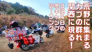 【CUBRIDER】スーパーカブで行く関西角目連合キャンプミーティングへの道３泊４日の足跡全記録！恥ずかしげもなくすべてをさらけ出すｗ見たらダメなやつ