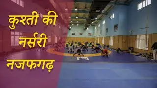 कुश्ती की नर्सरी नजफगढ़ | The Media Waale