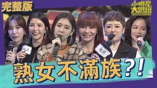 【完整版】她們全都是熟女不滿族　不滿意什麼今天講出來｜2022.03.09@我愛小明星大跟班