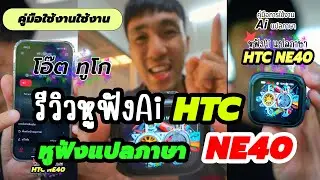 รีวิวฉบับเต็ม คูมือหูฟัง HTC NE40 หูฟังAi แปลภาษา #HTC  #โอ๊ตทูโก