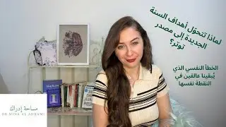 لماذا تتحوّل أهداف السنة الجديدة إلى مصدر توتر؟ الخطأ النفسي الذي يُبقينا عالقين في النقطة نفسها