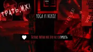 Yoga ft Nikoz - Трать,их! (Lyric Video 2024)