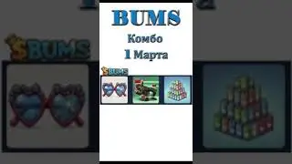 BUMS Комбо 1 Марта