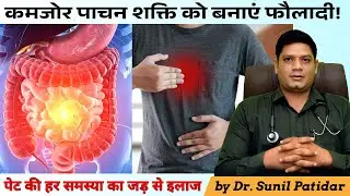 पेट की हर समस्या का Solution | Weak Digestion, Gas, Acidity, Bloating | Dr Sunil Patidar #digestion