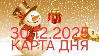30 декабря 2025 | карта дня | все знаки зодиака 🃏🍀💫