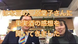 しあわせ果実  七福神  喜びの声  中目黒  はな豆  果実酒