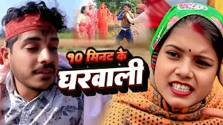 १० मिनट के घरवाली//New Maithili Comedy 2025//