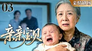 【2026亲情剧场】《亲亲宝贝》03｜烟火日常藏温柔，宝贝相伴皆圆满