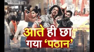 Pathan Movie Released | Pathaan Movie Latest News | Pathan Movie Review | Jantantra TV