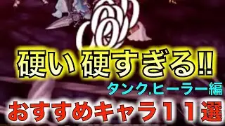 【アナデン】座学　オススメキャラ　タンク、ヒーラー部門【アナザーエデン】