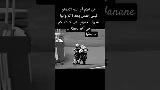 عدوك ليس الفشل وإنما الاستسلام له