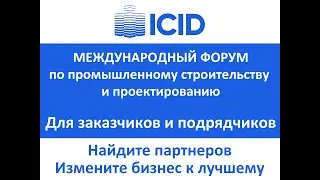 Международный форум по развитию промышленного строительства и проектирования (ICID forum &ndash; 2022)