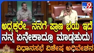 Session: ನನಗೆ ಗನ್​ಮ್ಯಾನ್ ಕೊಡಿ ಅಂತ ಸುಪ್ರೀಂವರೆಗೂ ಹೋಗಿದ್ದೆ ಎಂದ  MLA ಮುನಿರತ್ನ | #TV9D