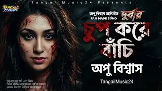 চুপ করে বাঁচি | Chup Kore Bachi | দুর্বার | Bangla Movie Song 2026 | TangailMusic24
