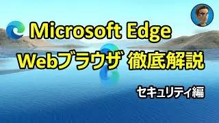 Microsoft Edge Webブラウザ 徹底解説 セキュリティ編 (Microsoft Defender SmartScreen/パスワード関連)