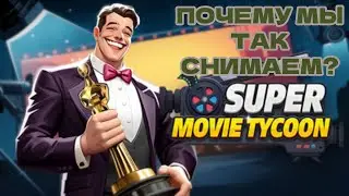 Обзор Super Movie Tycoon &mdash; Легко ли управлять своей киностудией?
