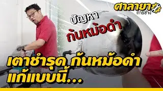 เตาชำรุด ก้นหม้อดำ แก้แบบนี้ | ศาลายาการช่าง | EP.8 [Mahidol Channel]
