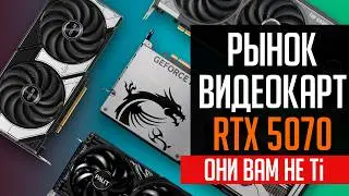 🔥Рынок видеокарт RTX 5070. Ничего общего со старшим братом.