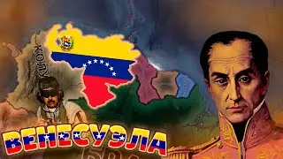 БОЛИВАРСКАЯ ВЕНЕСУЭЛА  || Путь Венесуэлы || En Unión y Libertad HOI4