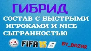 ГИБРИД С БЫСТЫМИ ИГРОКАМИ FIFA 15