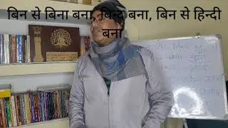 बिन और बिन्द का मतलब 