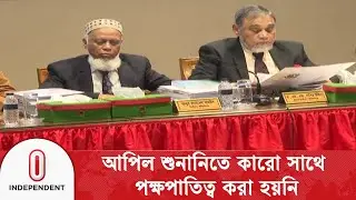আপিল শুনানিতে কারো সাথে পক্ষপাতিত্ব করা হয়নি | CEC | Election Commission | Independent TV