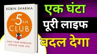 The 5 AM Club Summary in Hindi | सुबह 5 बजे उठो और ज़िंदगी बदल दो | Robin Sharma Book Summary