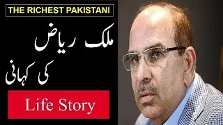Malik Riaz Life Story in Urdu and Hindi | Malik Riaz Net Worth | Biography of Malik Riaz