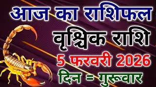 Vrishchik rashi 5 february 2026। आज का राशिफल वृश्चिक 5 फरवरी 2026। #scorpio #zodiac #vrishchik 