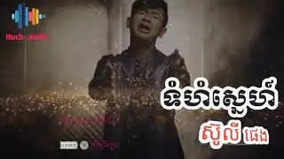 ទំហំស្នេហ៍- ស៊ូលី ផេង|Tomhum Sne| Suly Pheng - Official music