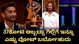 ಗಿಲ್ಲಿಗೆ ಬಂದಿದ್ದು 37 ಕೋಟಿ ವೋಟ್​? |BBK12 |Biggboss Kannada 12 | Gilli Nata