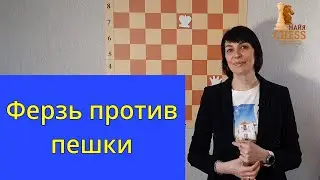 Ферзь против пешки: Как добиться победы? Эндшпиль.
