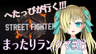 【ストリートファイター6】まったりランクマ#03 豪鬼さんでダイヤめざすー【もいもいさん】