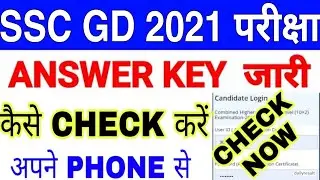 SSC GD Answer Key 2021 | ssc gd answer key 2021 kaise dekhe | ssc gd answer key kaise check karen