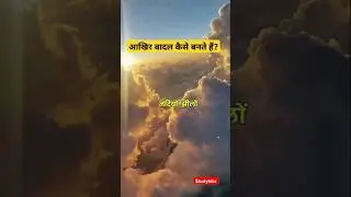 बादल कैसे बनते हैं? #shorts#youtubeshorts#trending#trendingshorts#viralvideo #viral#studyhitz#facts