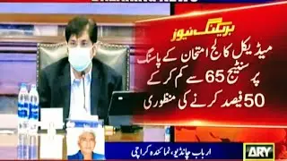 Sindh cabinet Approved 50 % passing criteria MDCAT - Sindh govt decrease MDCAT passing number