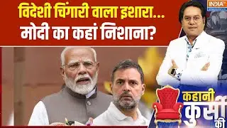 Kahani Kursi Ki: विदेशी चिंगारी वाला इशारा...मोदी का कहां निशाना? | Parliament Budget Session 2025