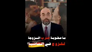 ما عقوبة ڞـȷب الزوجة للزوج في المانيا؟ قضية وعبرة قانونية - محمد كاظم هنداوي