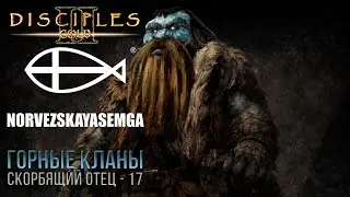 ГОРНЫЕ КЛАНЫ/СКОРБЯЩИЙ ОТЕЦ № 17 - DISCIPLES 2 МОД НОРВЕЖСКАЯ СЕМГА