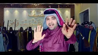 عباس البيضاني - البو محمد زلم  فيديو كليب حصري
