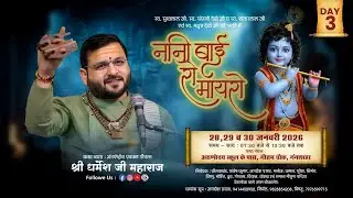 DAY-3 || नानी बाई रो मायरो || श्री धर्मेश जी महाराज  || अरुणोदय स्कूल के पास गंगाशहर बीकानेर ||