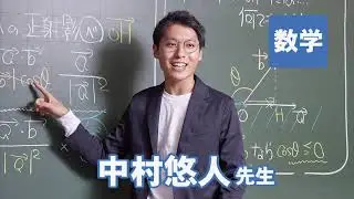東進　講師紹介 数学 中村 悠人先生　#受験 #勉強法 #高校生 #合格